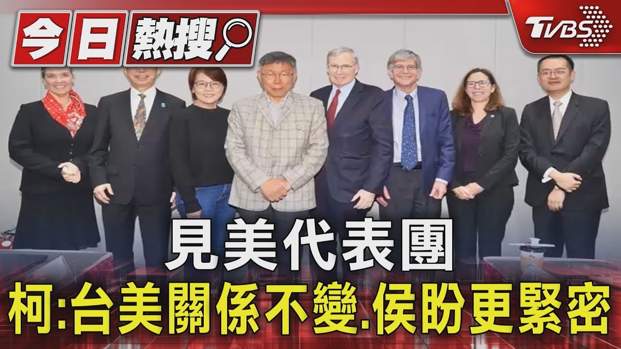 見美代表團！柯：台美關係不變　侯盼更緊密