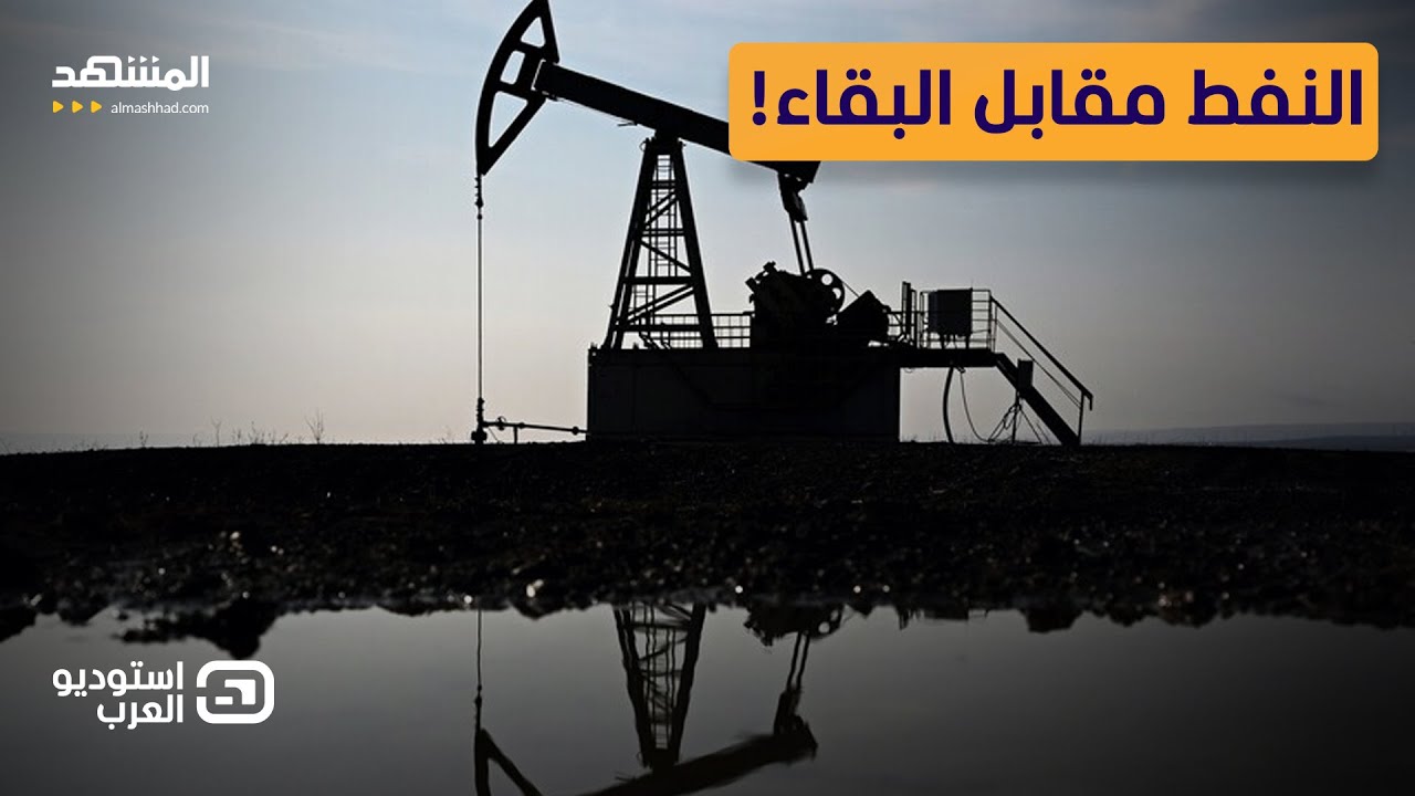 ورقة النفط الأخيرة.. واشنطن أمام اختبار قاسٍ لكسر الابتزاز الإيراني - استوديو