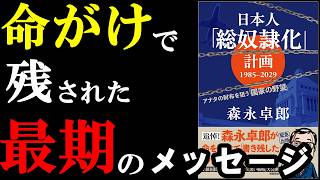 【驚愕】なぜ日本人が奴〇なのか？命がけで残した最期のメッセージ『日本人「総奴○化」計画 1985ー2029 アナタの財布を狙う「国家の野望」』