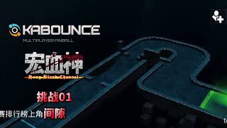 【宏血神玩KABOUNCE】挑战01（间隙）