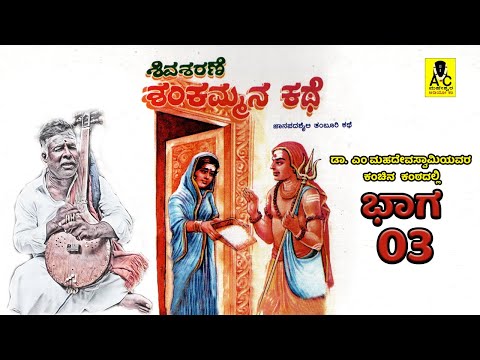 ಶಿವಶರಣೆ ಶಂಕಮ್ಮನ ಕಥೆ - 03 | ತಂಬೂರಿ ಕಥೆ | Shivasharane Shankammana Kathe | M Mahadevaswamy Harikathe