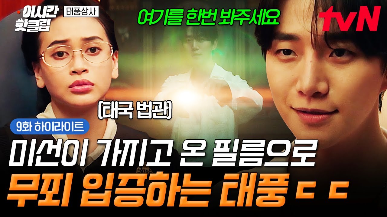 [#태풍상사] 이가 없으면 잇몸으로!😏✨ 필름으로 과장님 무죄 입증하는 고능한 사장 강태풍ㄷㄷ