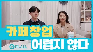 카페 창업, 지금이 기회 ☕ 카페플랜…