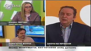 ΕΝ ΛΕΥΚΩ ΣΑΚΟΥΛΑ ΚΑΙ ΠΕΡΙΒΑΛΛΟΝ 09 01 2018