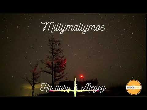 Millymallymoe - На ночь в Медеу (Премьера, 2021)