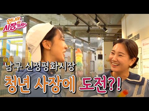 [언니야 시장가자] 11화 남구 신정평화시장