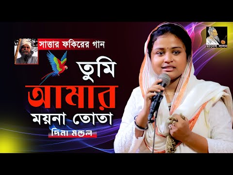 তুমি আমার ময়না তোতা | দিনা মন্ডল | সাত্তার ফকিরের গান | Tumi Amar Moyna Tota | Channel Lalon