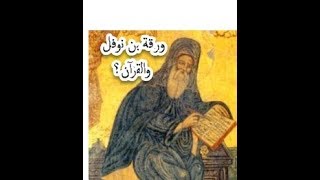 صورة هل أخذ نبي الإسلام القرآن من ورقة بن نوفل؟ مفاجآت في البخاري