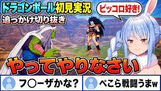 【追っかけ切り抜き】兎田ぺこらのドラゴンボールZ KAKAROT Part2《2024/04/22》