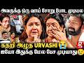 Urvashi Heart Breaking Interview அவர் இறப்புக்கு போகாத கா�