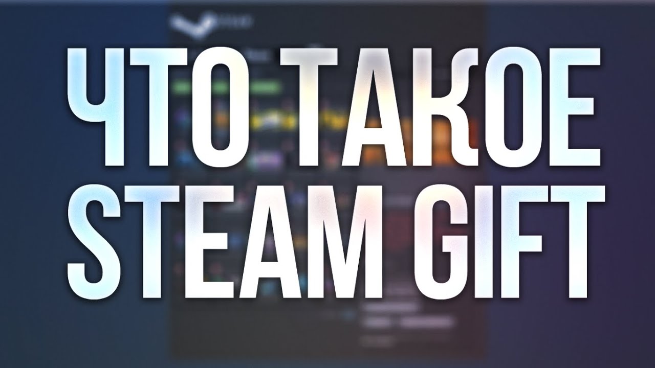 Что такое Steam gift