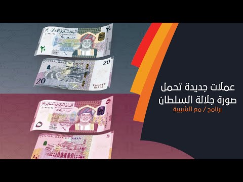 البنك المركزي العماني يطرح عملات جديدة تحمل صورة جلالة السلطان وبتوقيع من السيد تيمور بن أسعد