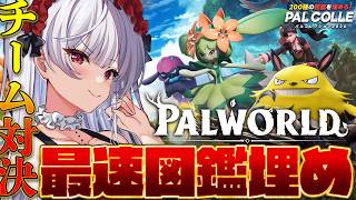 【#すたすぺパルコレ】チーム対決⚔図鑑を全て埋めろ!!いっぱい捕まえるぞ～✨【もこたん/すたすぺ所属】