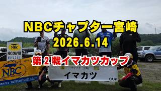 NBCチャプター宮崎 第2戦イマカツCUP（2026.6.14）