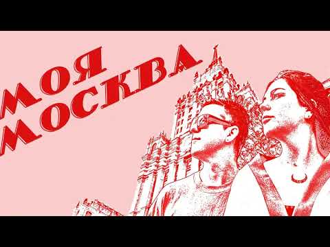 Motivee, Satiba - Моя Москва