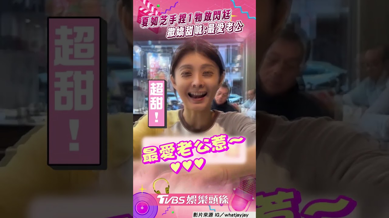 影音/夏如芝捏爆高麗菜放閃張捷 撒嬌喊「最愛老公」甜翻眾人