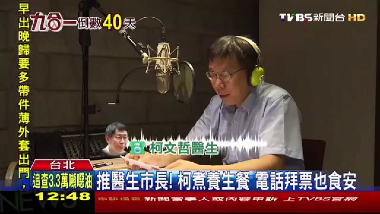 推醫生市長!柯煮養生餐 電話拜票也食安
