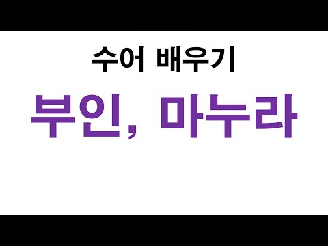 「마누라」의 한국수어 표현