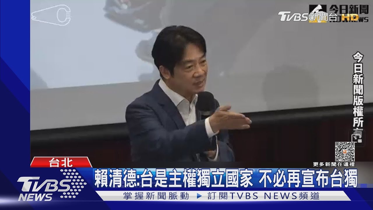 賴清德:台是主權獨立國家 不必再宣布台獨