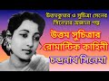 উত্তমকুমার ও সুচিত্রা সেনের চন্দ্রনা