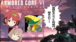 【AC６】【アーマードコア６】作成デカール（エンブレム）集   steam版（配布もあります）