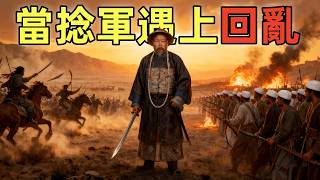 捻軍（4）| 左宗棠剿捻 | 西捻軍和回民軍的合作