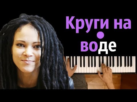 Дария Ставрович (СЛОТ) - "Круги на воде" ● пианино | Piano Cover ● ᴴᴰ