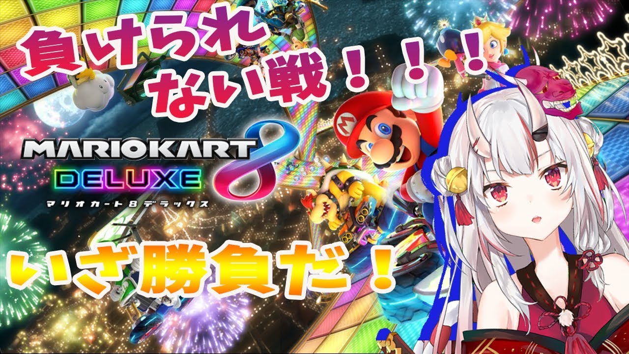 【生放送】マリオカート8DX!! いざ勝負!