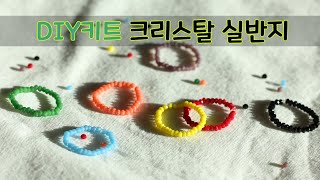 비즈공예 크리스탈 실반지 만들기/우레탄줄을 이용 유니크한 반지만들기