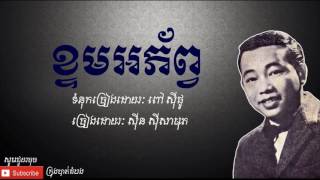 ខ្ទមអភ័ព្វ - Khtoum Aphap |ស៊ីន​ ស៊ីសាមុត - Sinn Sisamouth|