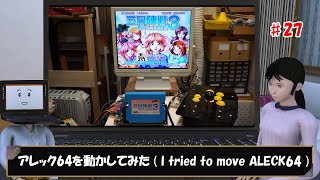 アレック64を動かしてみた(I tried to move ALECK64)