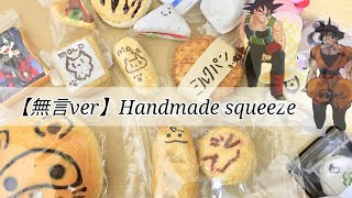 【無言ver】手作りスクイーズ紹介🥯