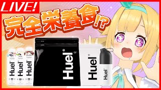 【#Huel】ズボラ宇宙人でも完全栄養食で健康になれる！？実食レビュー！【銀河アリス】