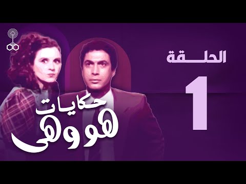 He and She | Ahmed Zaki | Souad Hosny | Episode 1 | howa w heya epi 1