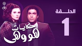 He and She | Ahmed Zaki | Souad Hosny | Episode 1 | howa w heya epi 1