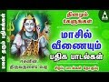 மாசில் வீணையும் பலன் தரும் பதிகங்கள்
