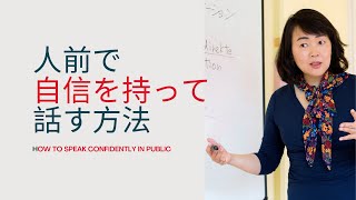 人前で自信を持って話す方法