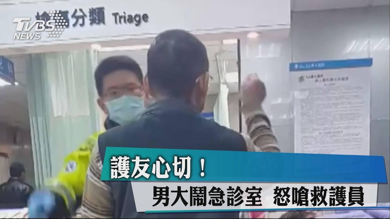 護友心切!男大鬧急診室 怒嗆救護員
