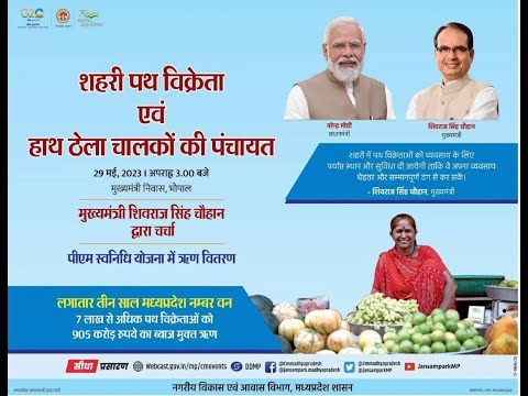 मुख्यमंत्री निवास, भोपाल में आयोजित शहरी पथ विक्रेताओं एवं हाथ ठेला चालकों की पंचायता