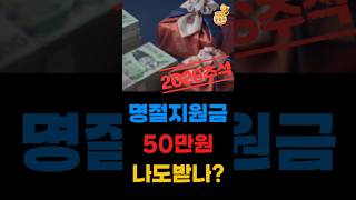 2026 추석 민생지원금 지급확정💸 신청안하면 못받아요!