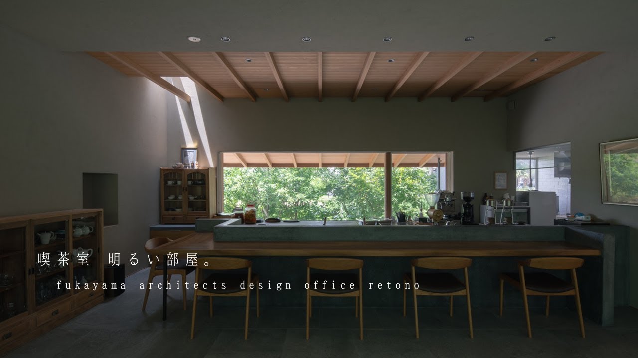 喫茶室　明るい部屋