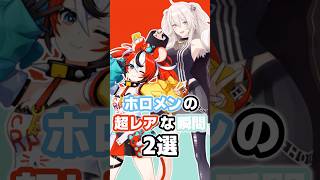 ホロメンの超レアな瞬間2選 #ホロライブ #vtuber #hakosbaelz #獅白ぼたん