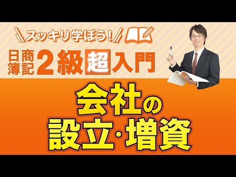 経営学科 会社の設立・増資【スッキリ学ぼう日商簿記２級の「超」入門】第１回