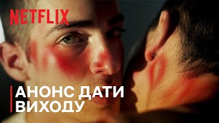 Еліта: Сезон 6 | Анонс дати виходу | Netflix