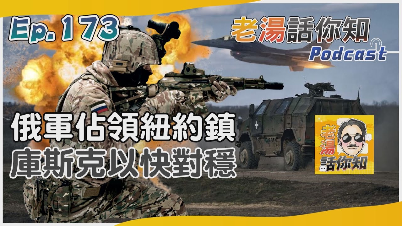 國際分析/俄軍加快東線攻勢占多地 紐約失守紅軍村全面告急
