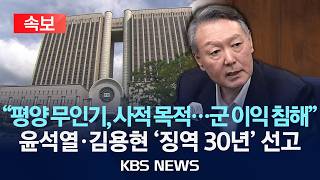 Download lagu [🔴속보] '비상 계엄 명분...평양 무인기 작전'...윤석열 1심서 징역 30년 선고/2026년 6월 12일(금)/KBS mp3