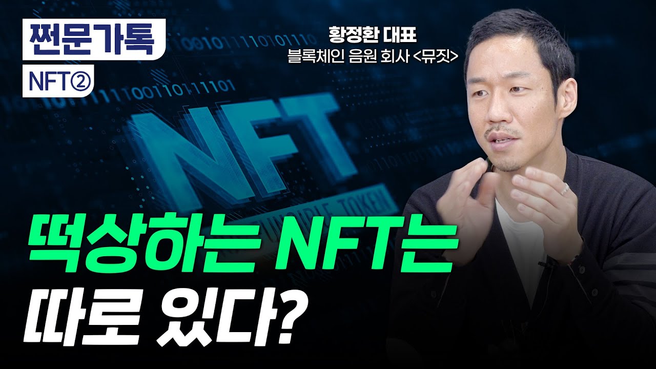 NFT도 옥석가리기가 필요하다! 좋은 NFT 고르는 법｜적정 가격 알아내기｜매수·매도 타이밍?