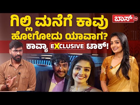 ಗಿಲ್ಲಿ ಲವ್‌, ಇರಿಟೇಷನ್ ಬಗ್ಗೆ ಕಾವ್ಯಾ ಶೈವ ಹೇಳೋದೇನು? | Kavya Shaiva Exclusive Interview | BBK | Boss Tv