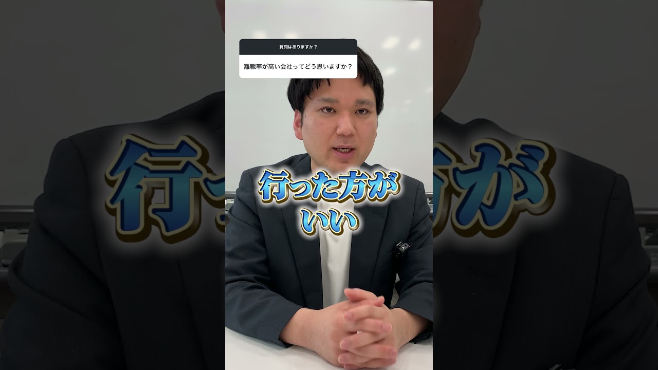 【就活】「離職率って気にした方がいい？」プロ視点が超参考になる！#shorts