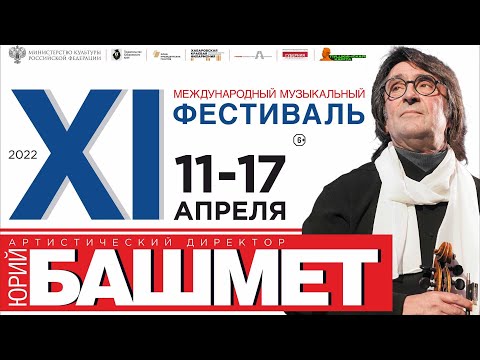 XI музыкальный фестиваль Юрия БАШМЕТА "Закрытие"